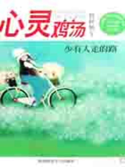 Title details for 心灵鸡汤精粹版10 by 东方笑 - Available